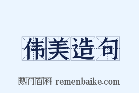 伟美造句是什么意思的图片